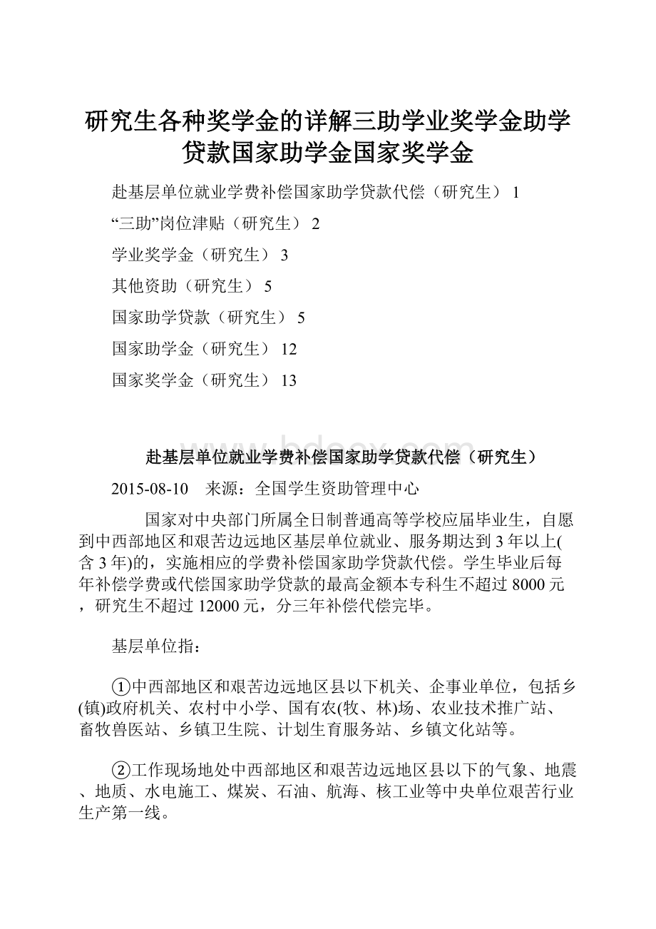 研究生各种奖学金的详解三助学业奖学金助学贷款国家助学金国家奖学金.docx