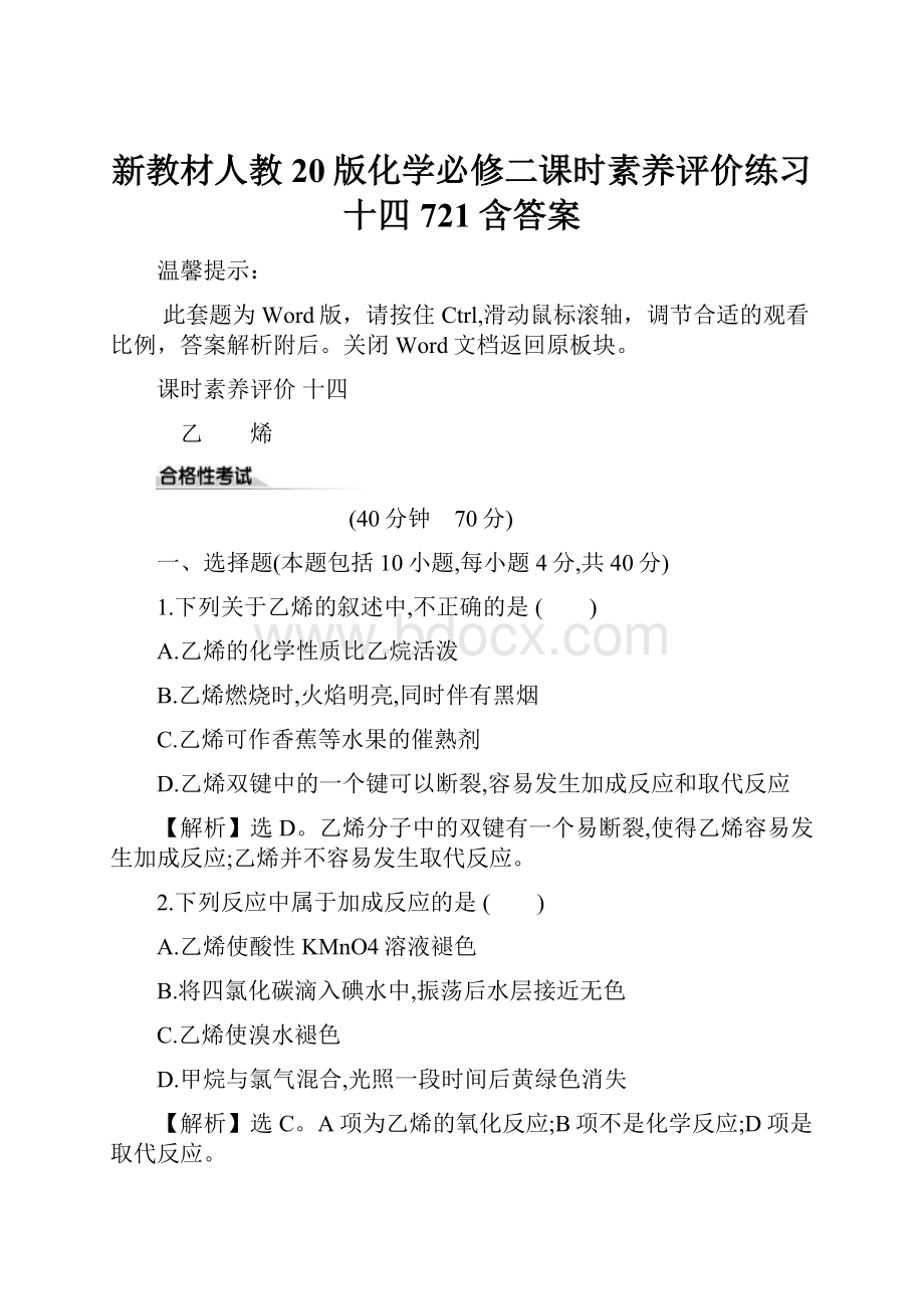 新教材人教20版化学必修二课时素养评价练习 十四 721含答案.docx_第1页