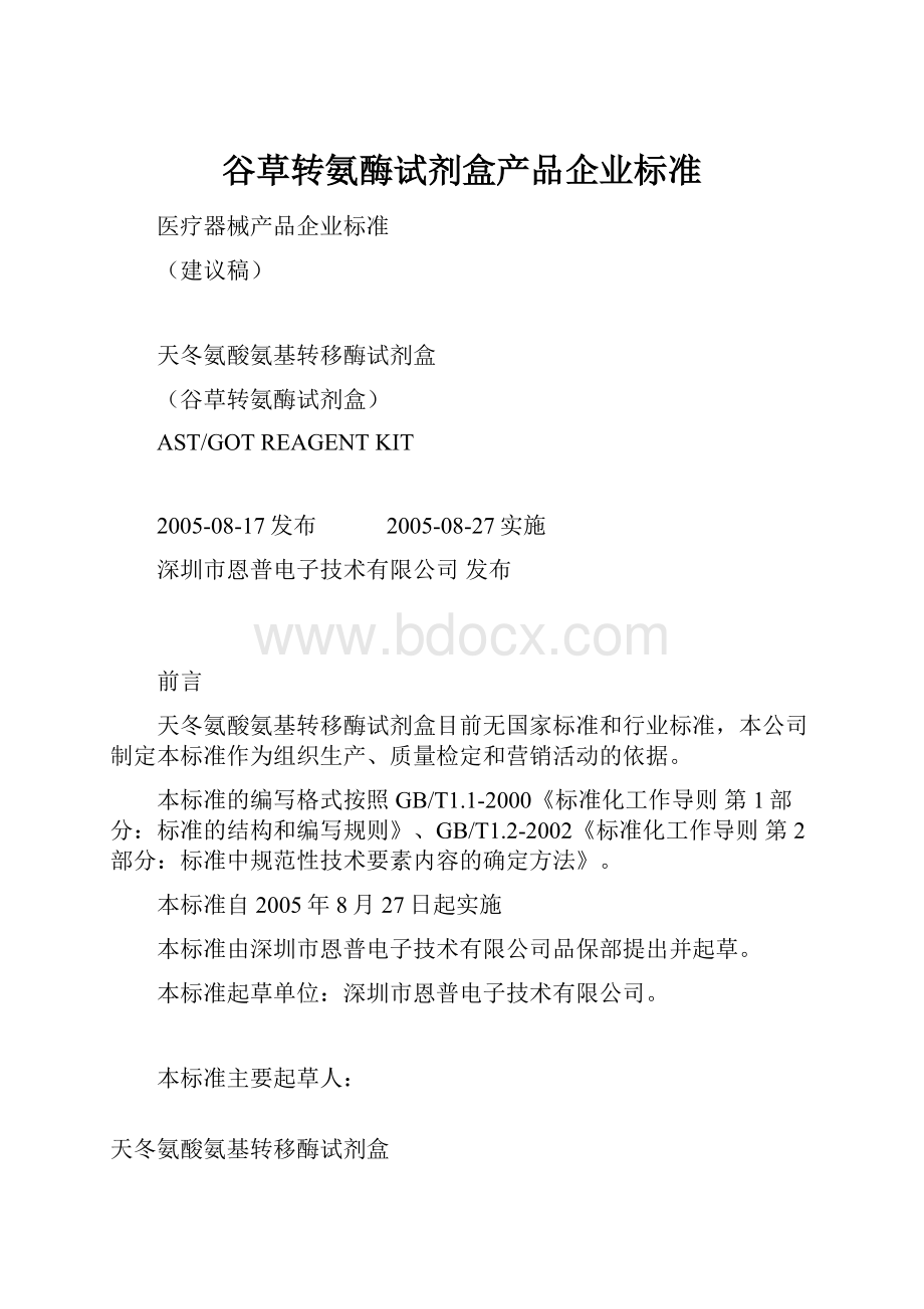 谷草转氨酶试剂盒产品企业标准.docx