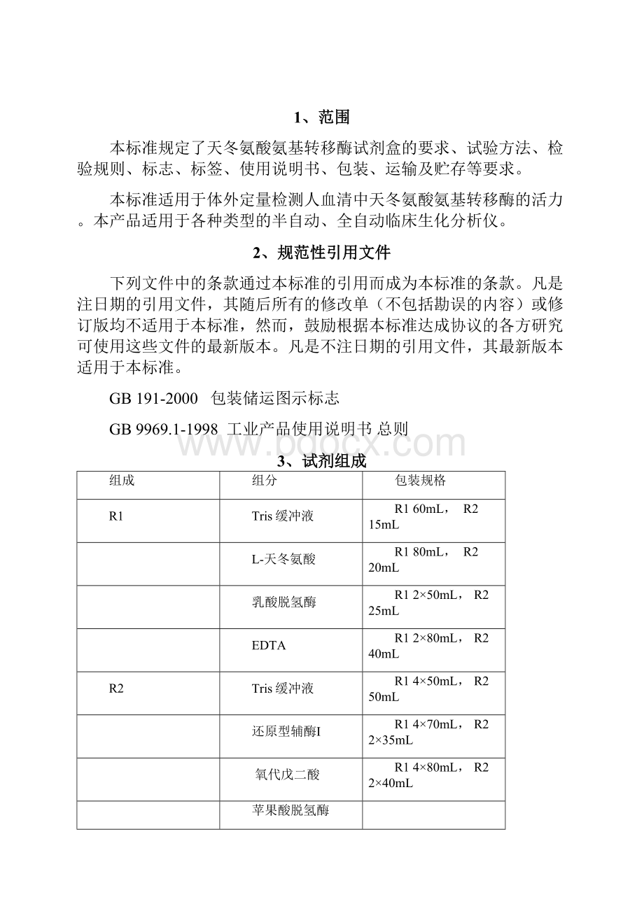 谷草转氨酶试剂盒产品企业标准.docx_第2页