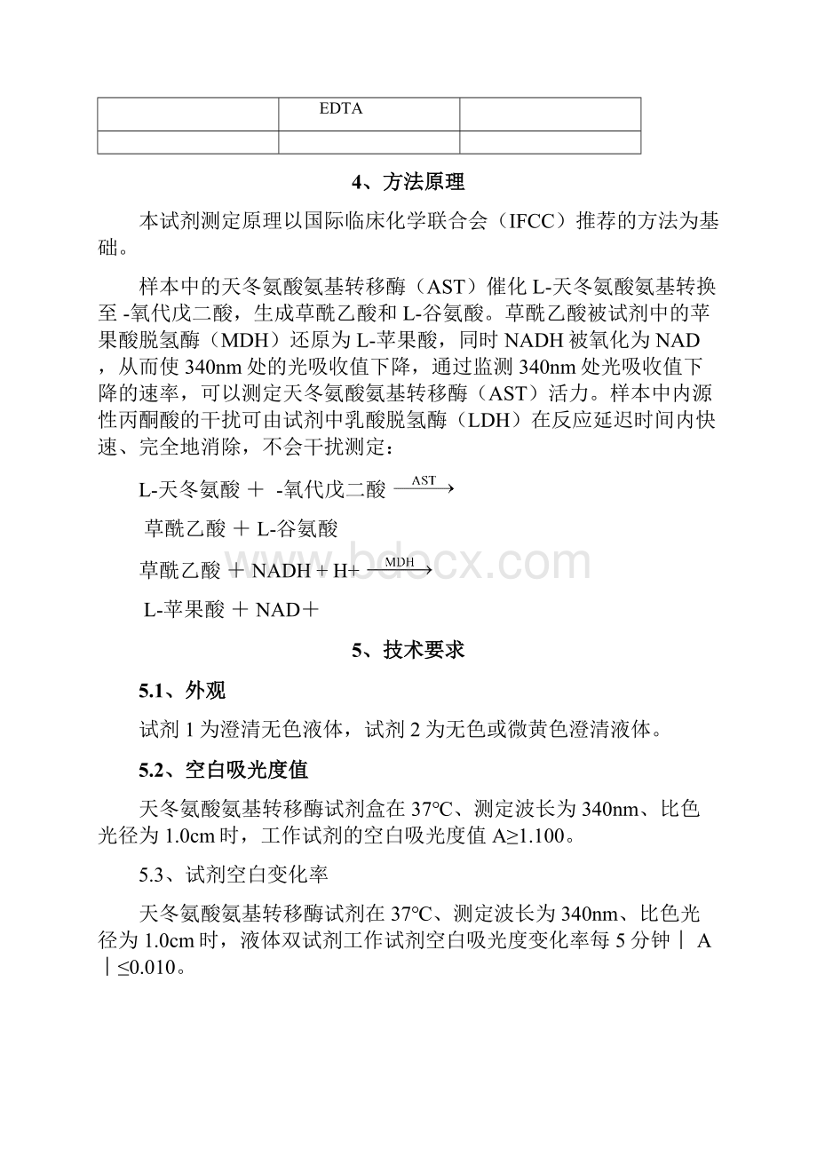 谷草转氨酶试剂盒产品企业标准.docx_第3页