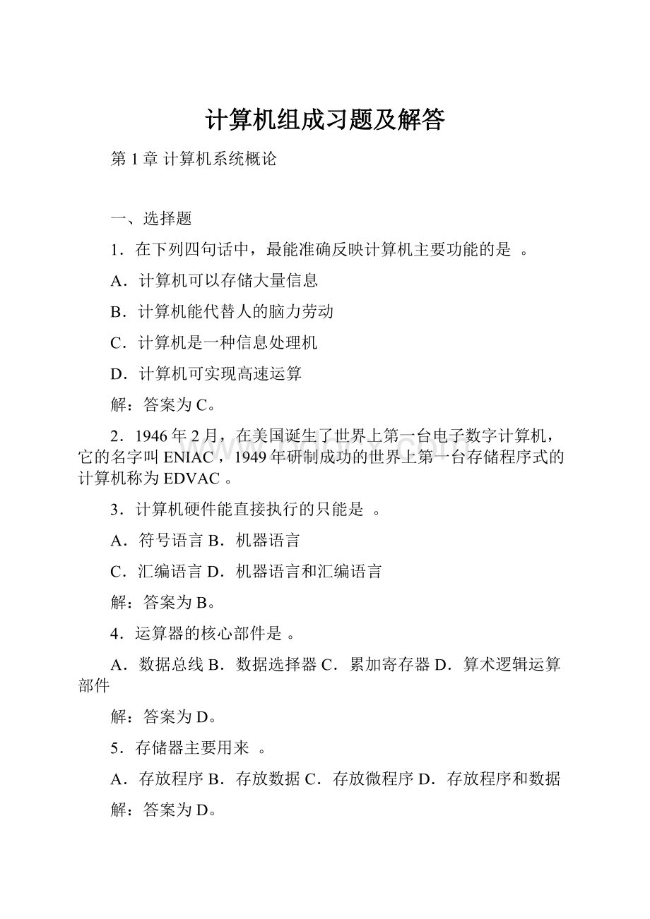 计算机组成习题及解答.docx_第1页