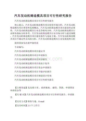 汽车发动机铸造模具项目可行性研究报告.docx