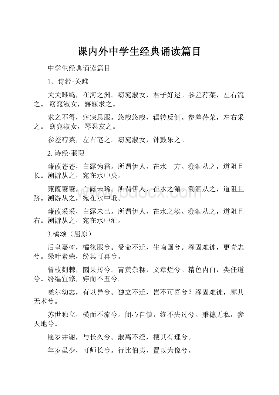 课内外中学生经典诵读篇目.docx_第1页