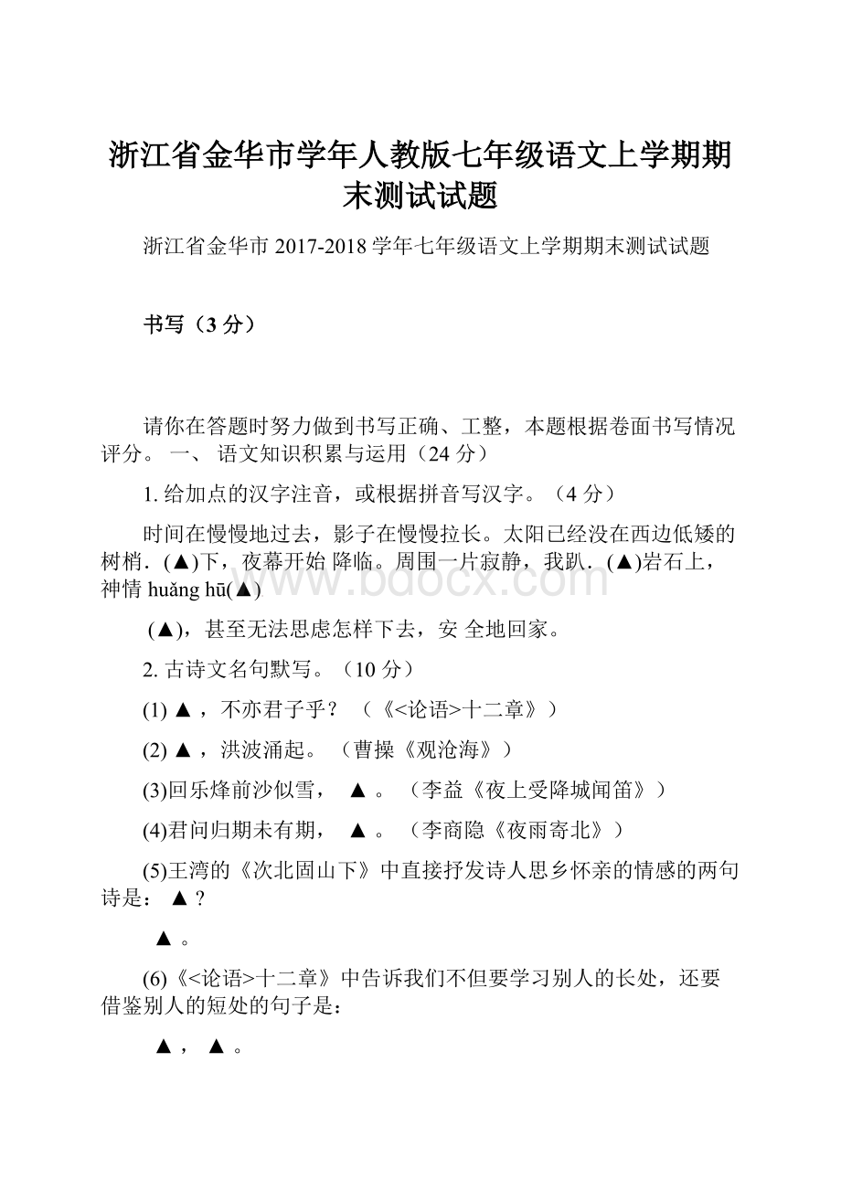 浙江省金华市学年人教版七年级语文上学期期末测试试题.docx