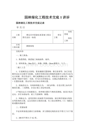 园林绿化工程技术交底1讲诉.docx