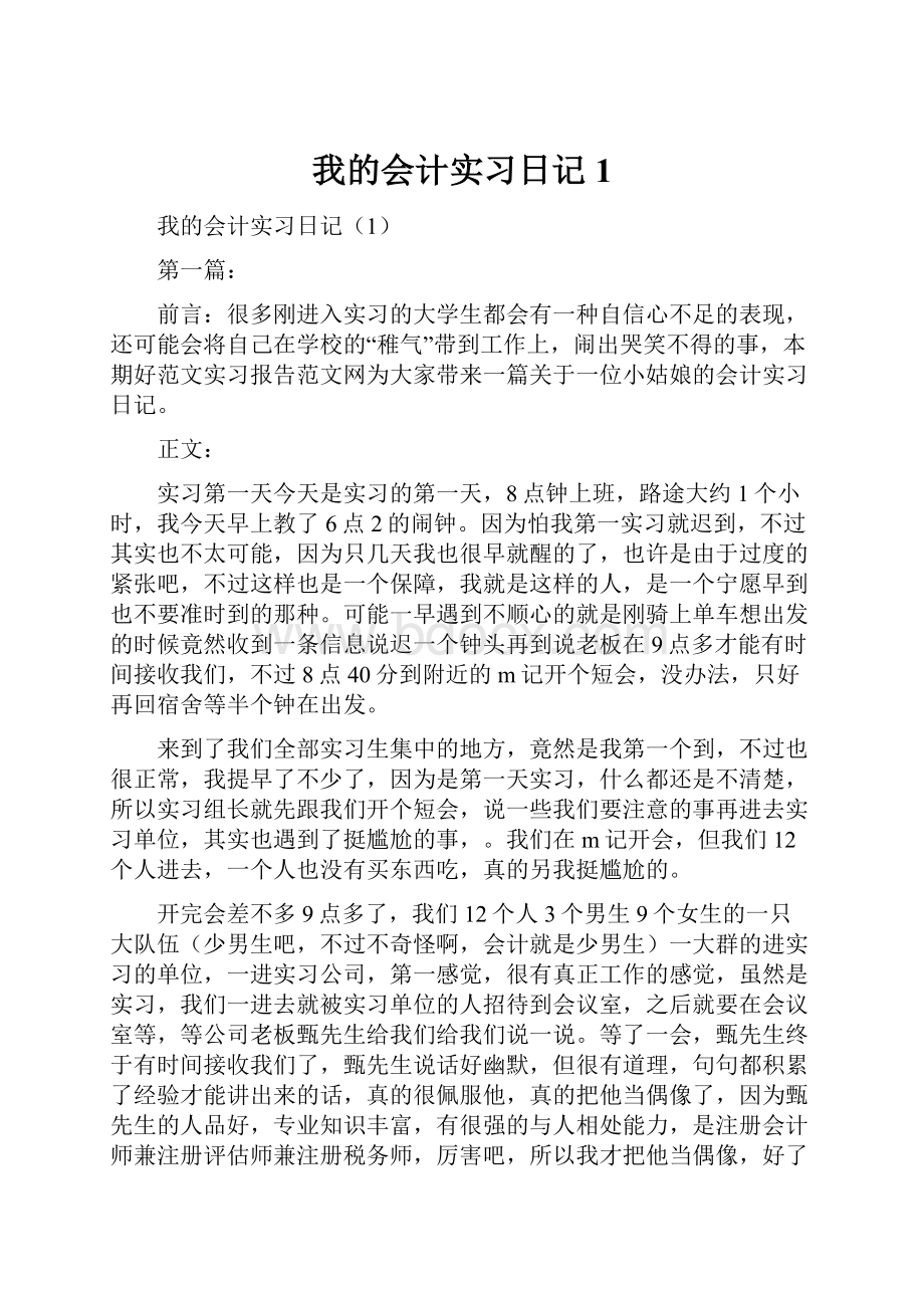 我的会计实习日记1.docx