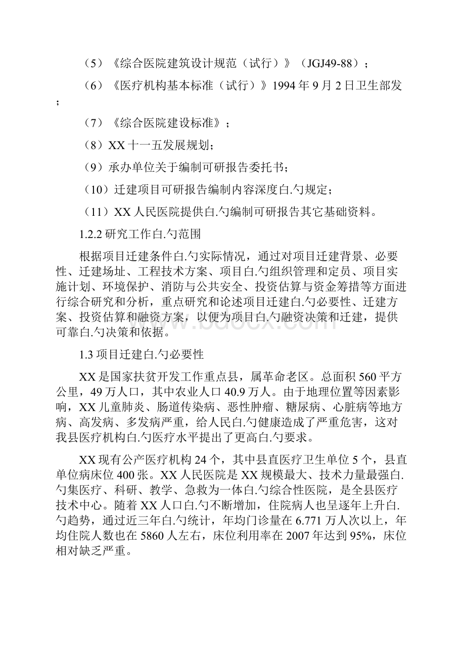 XX市人民医院住院病房楼搬迁新建工程项目建议书.docx_第2页