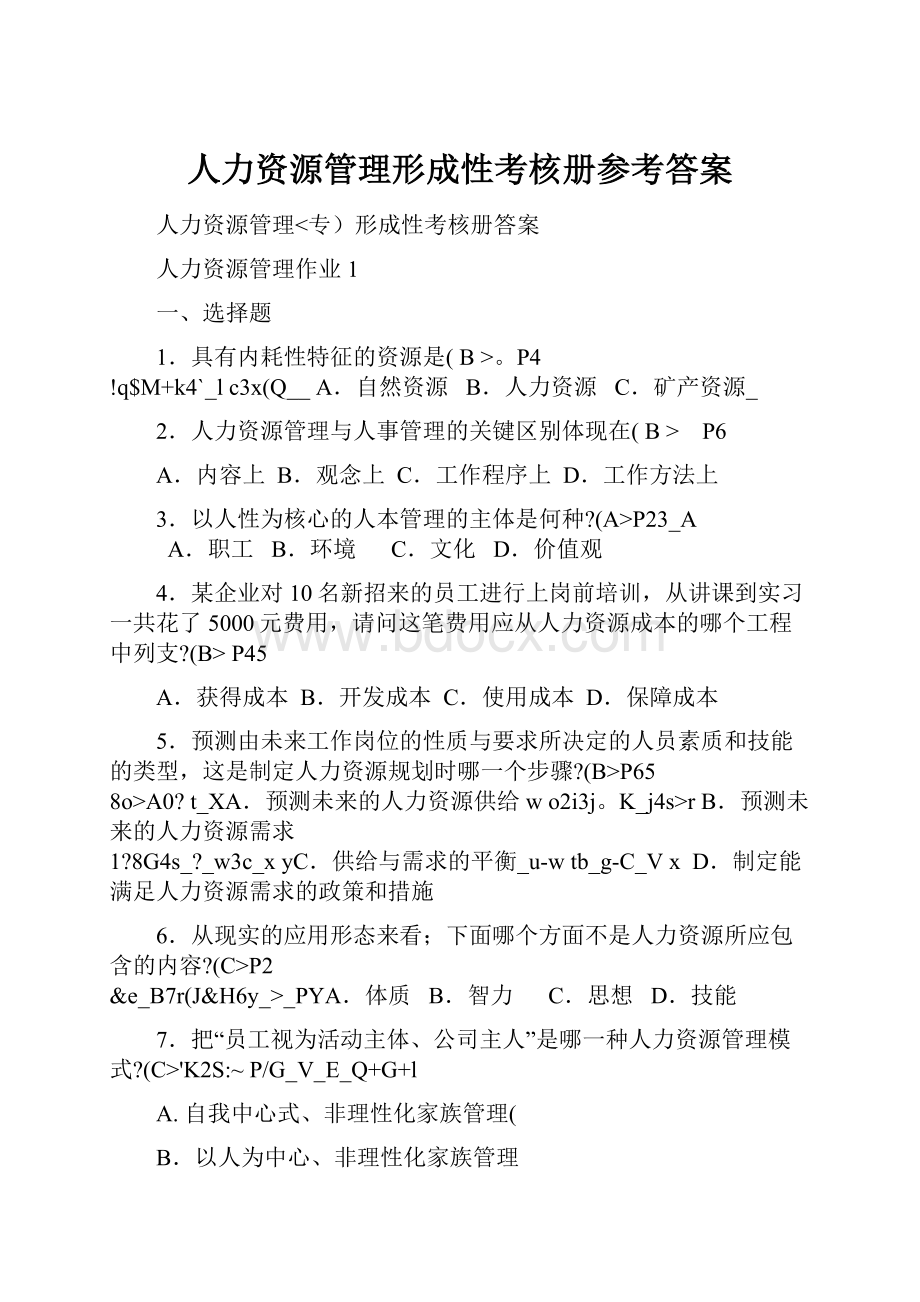 人力资源管理形成性考核册参考答案.docx