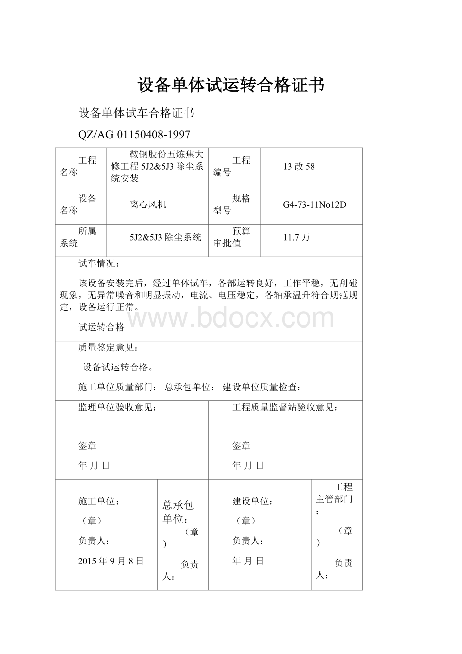 设备单体试运转合格证书.docx_第1页