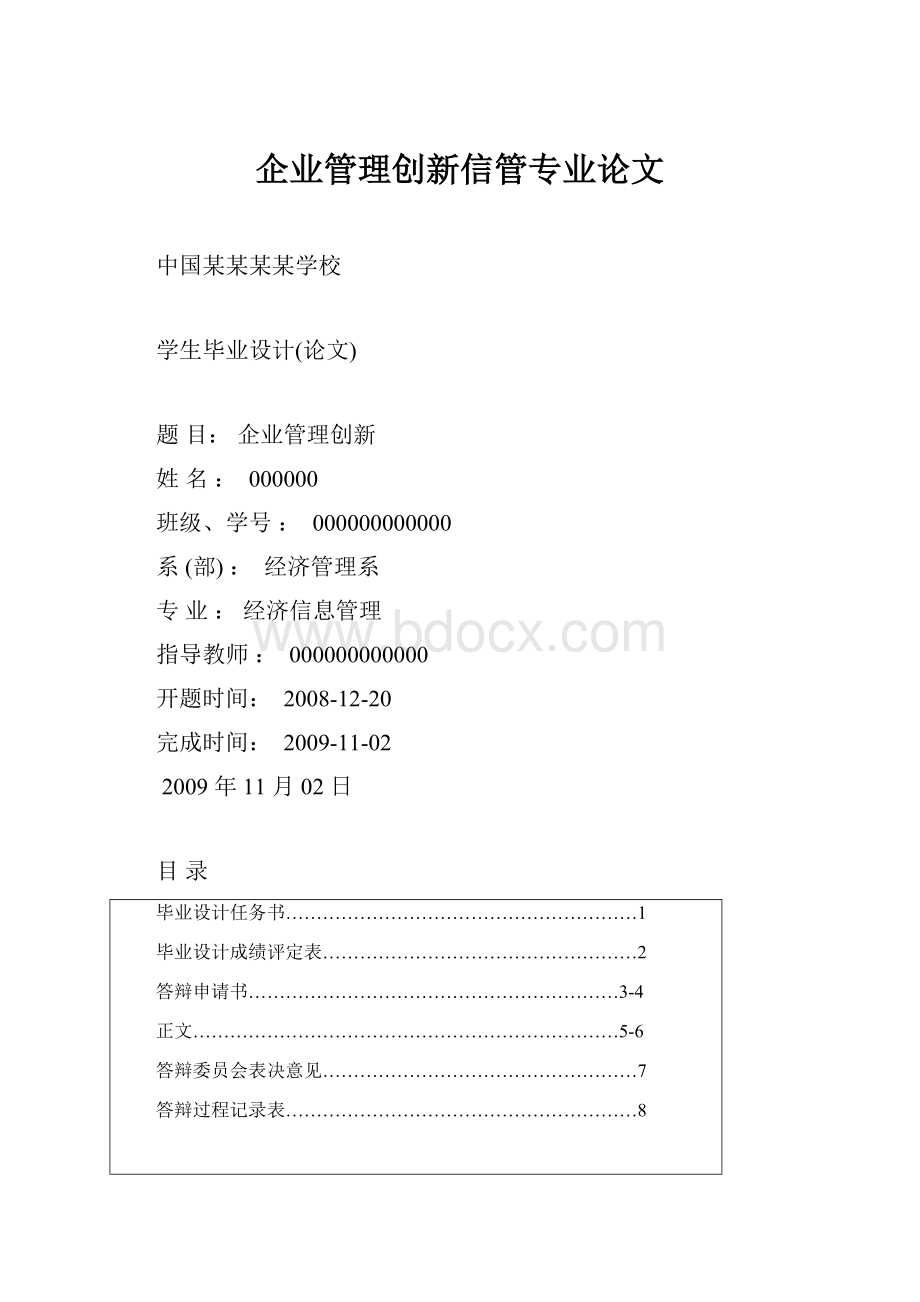 企业管理创新信管专业论文.docx