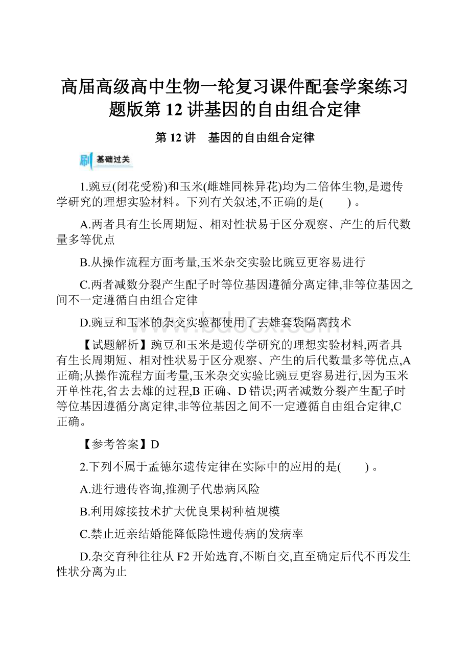 高届高级高中生物一轮复习课件配套学案练习题版第12讲基因的自由组合定律.docx