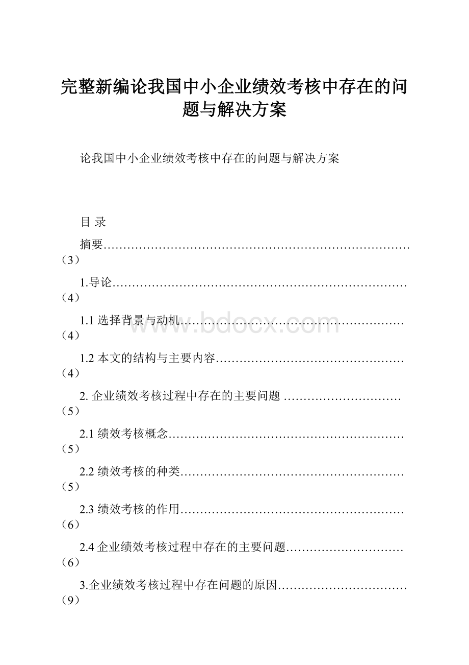 完整新编论我国中小企业绩效考核中存在的问题与解决方案.docx