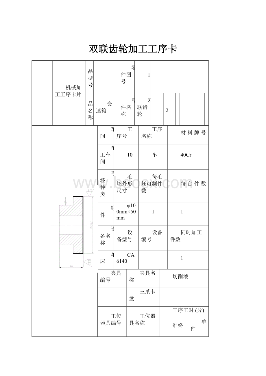 双联齿轮加工工序卡.docx_第1页