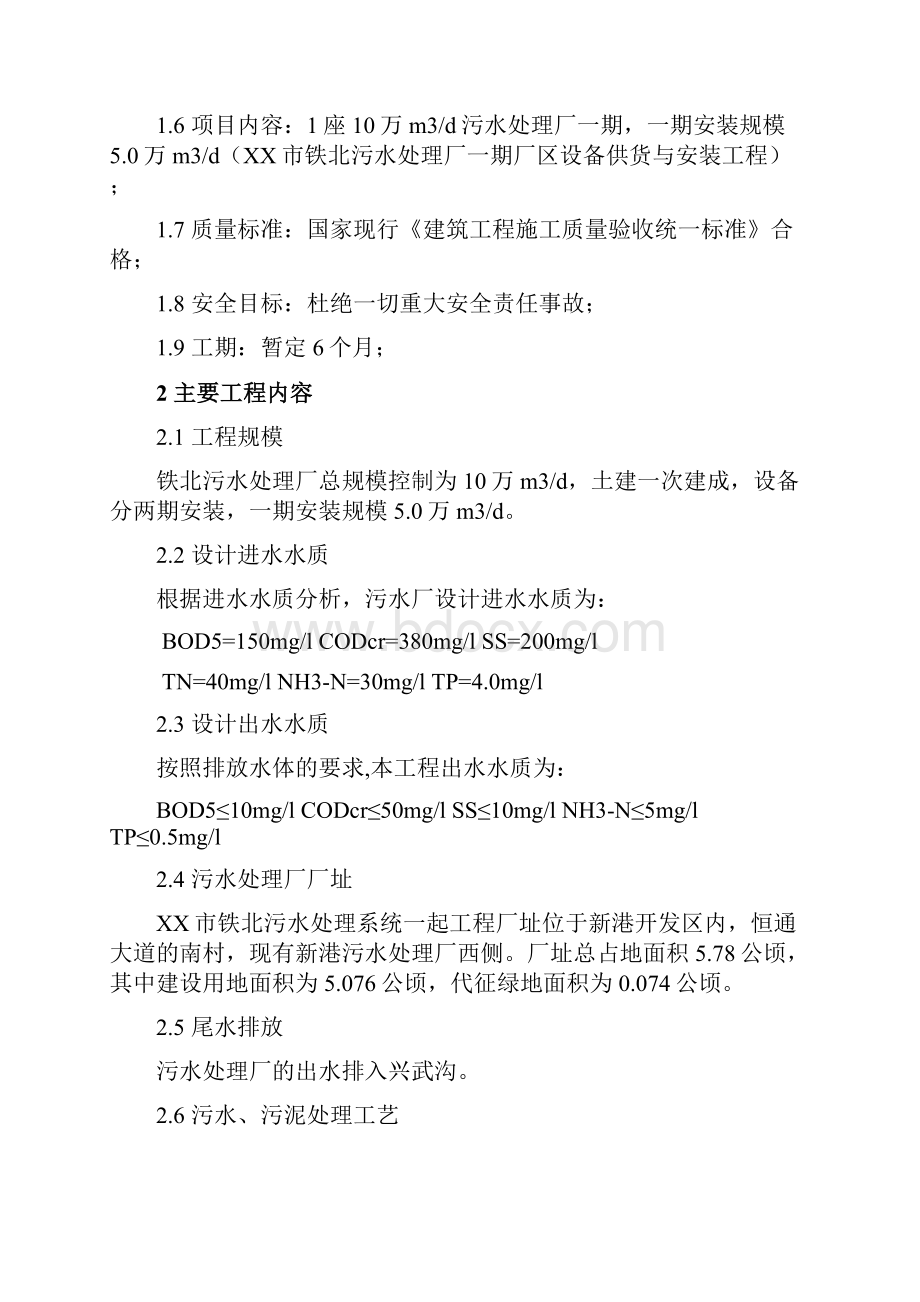 某污水处理厂一期设备采购及安装工程投标文件.docx_第2页