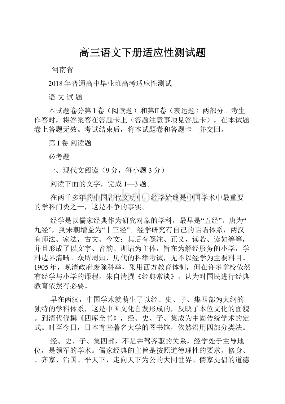 高三语文下册适应性测试题.docx