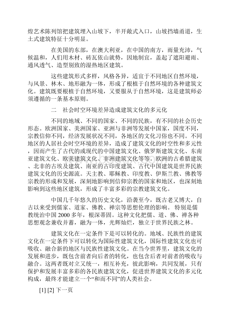 建筑文化的环境与交融.docx_第2页