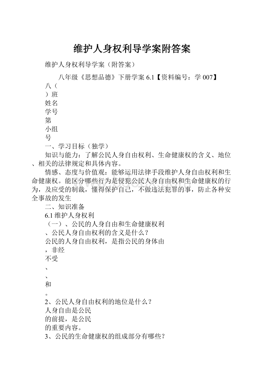 维护人身权利导学案附答案.docx_第1页