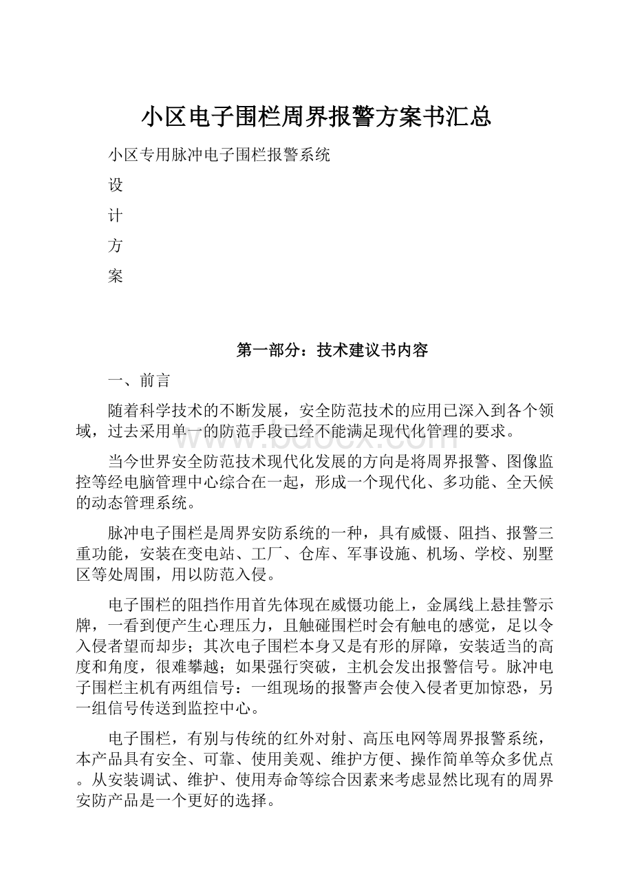 小区电子围栏周界报警方案书汇总.docx_第1页