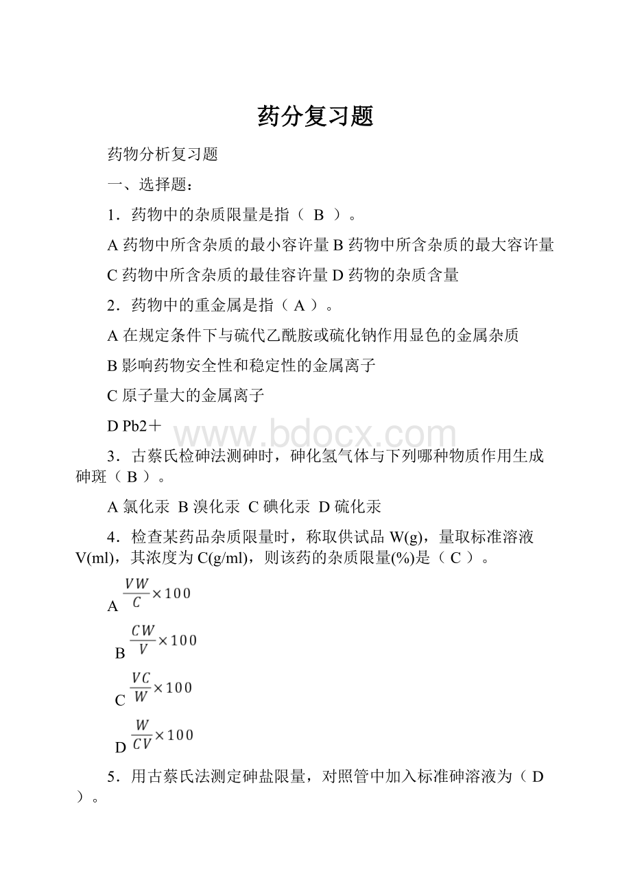 药分复习题.docx_第1页