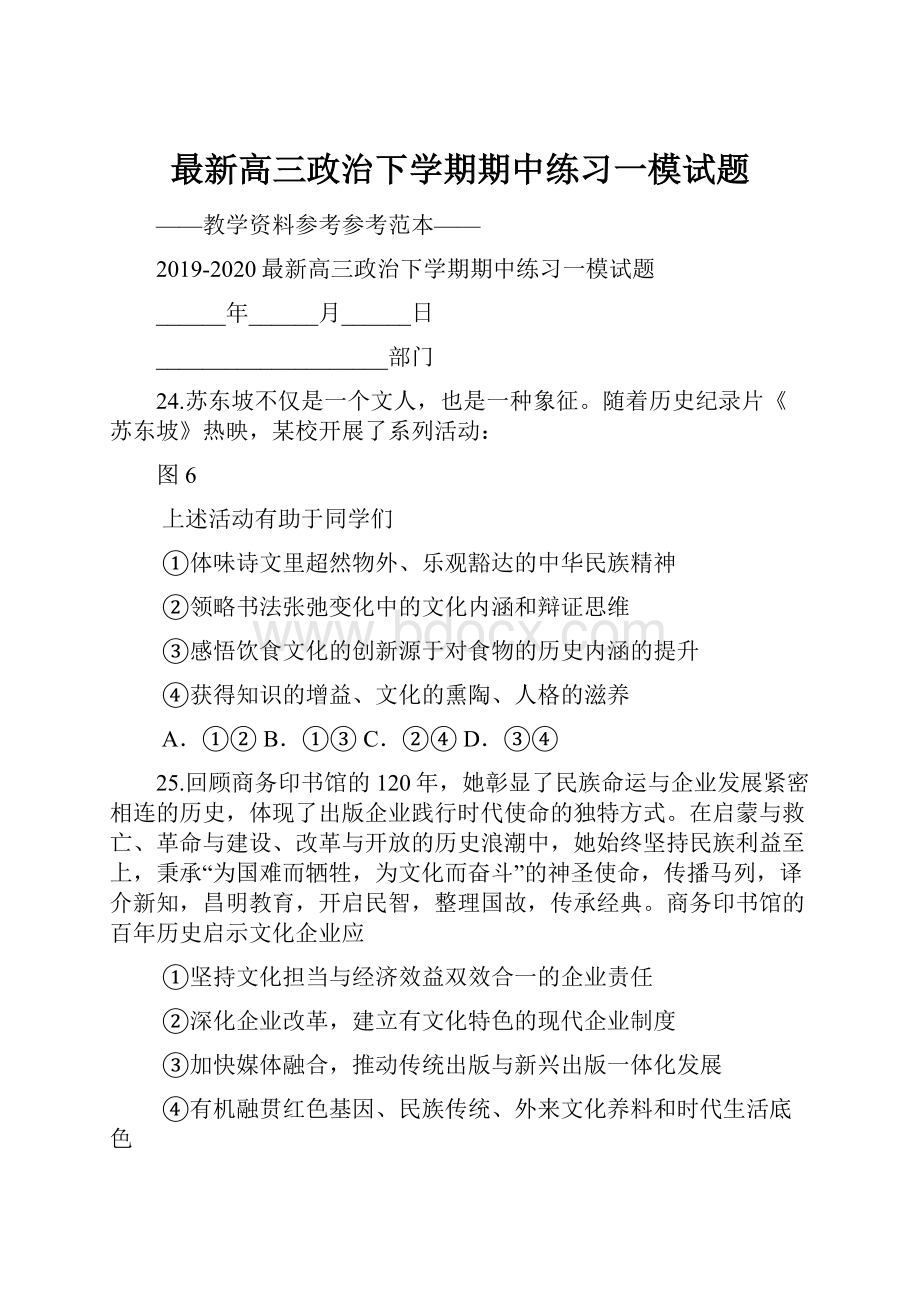 最新高三政治下学期期中练习一模试题.docx