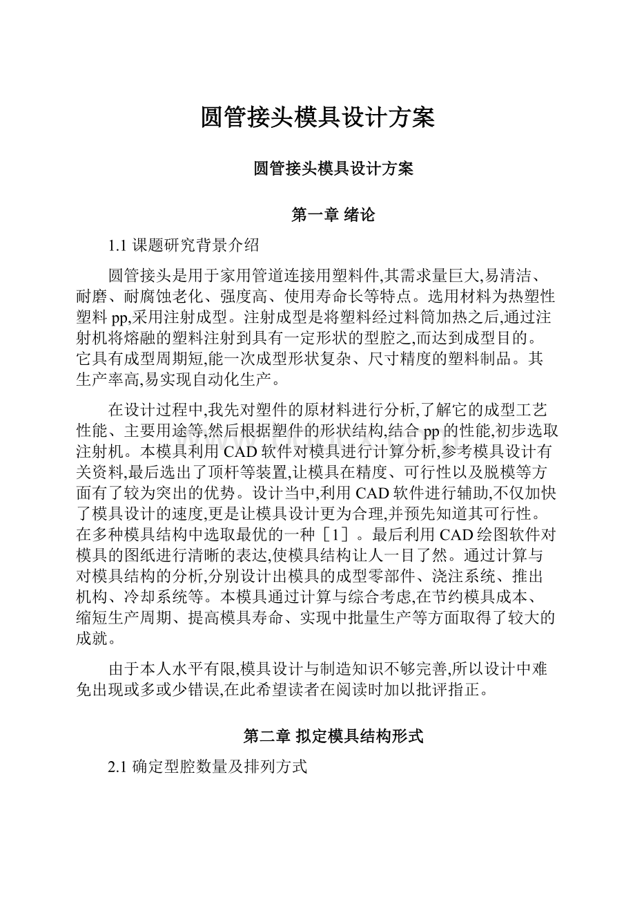 圆管接头模具设计方案.docx_第1页