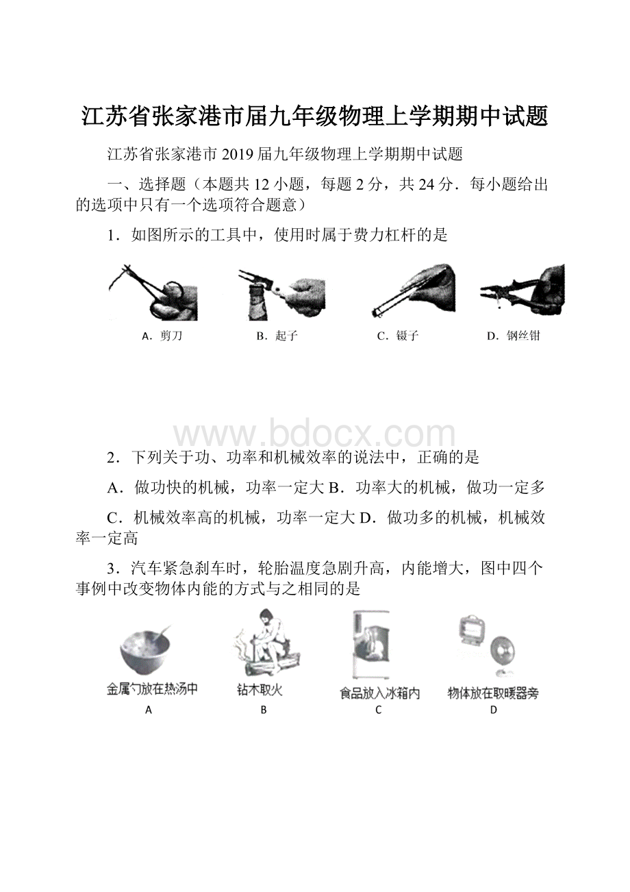 江苏省张家港市届九年级物理上学期期中试题.docx