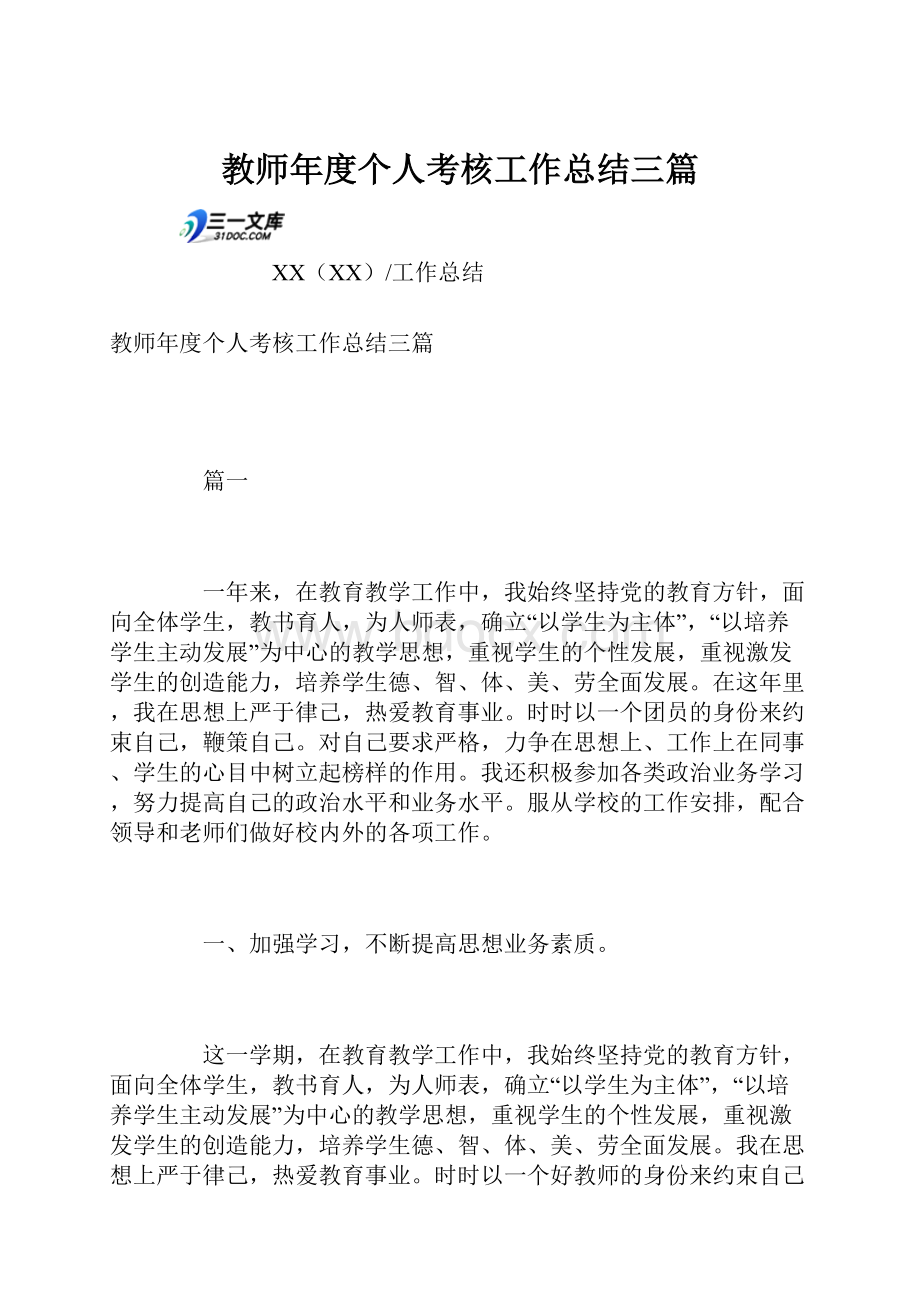 教师年度个人考核工作总结三篇.docx