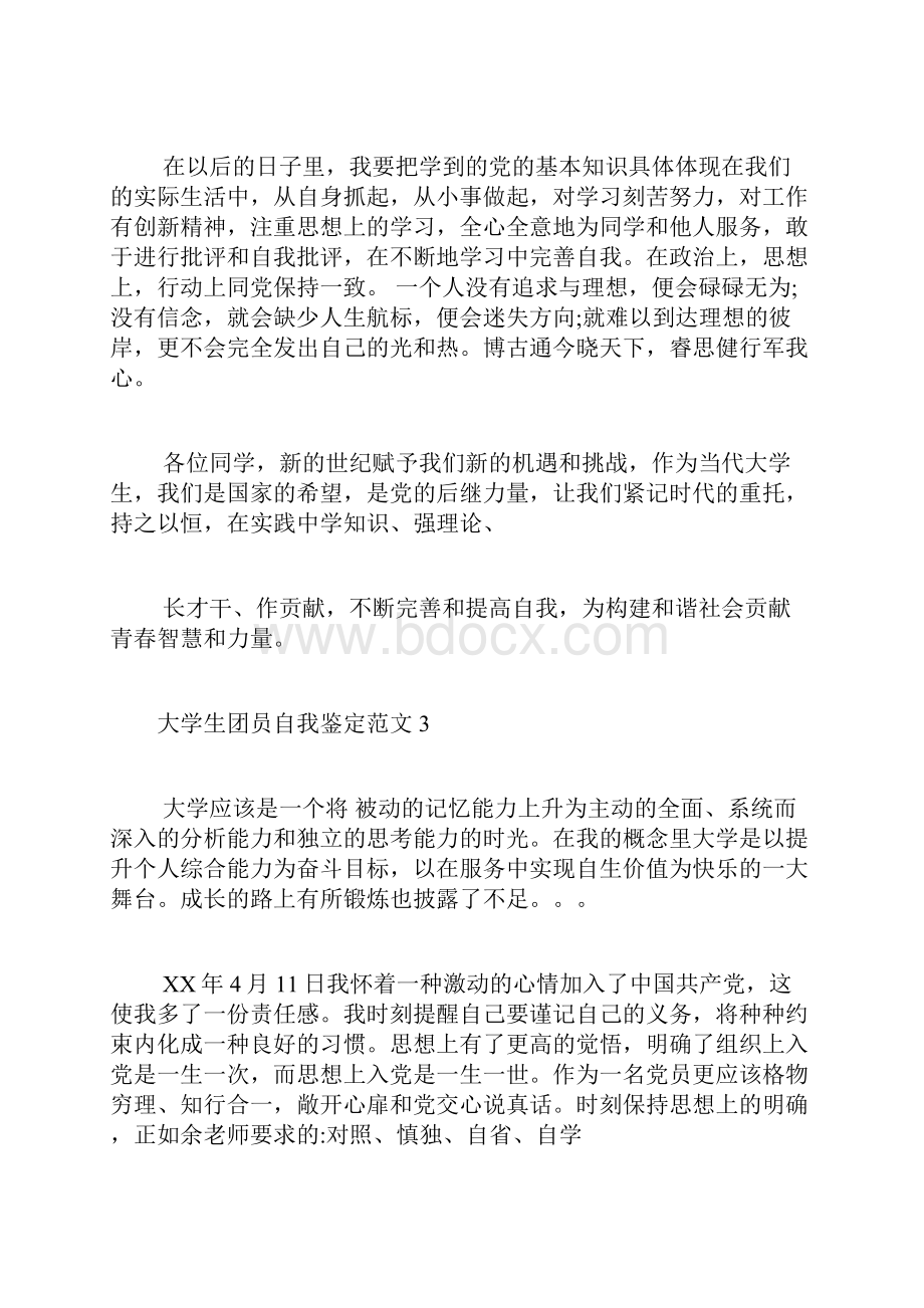 大学生团员自我鉴定范文8篇.docx_第3页