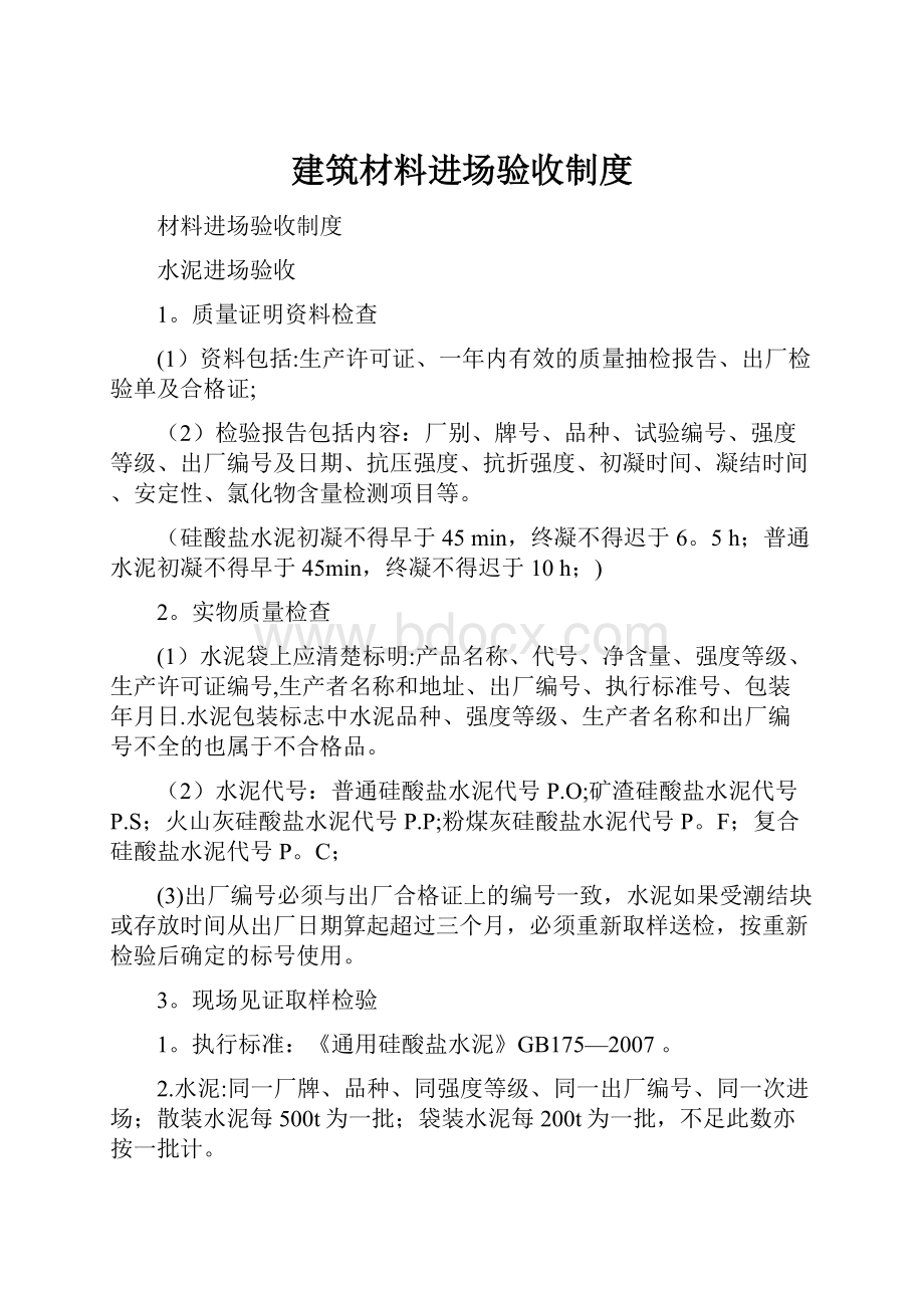 建筑材料进场验收制度.docx_第1页