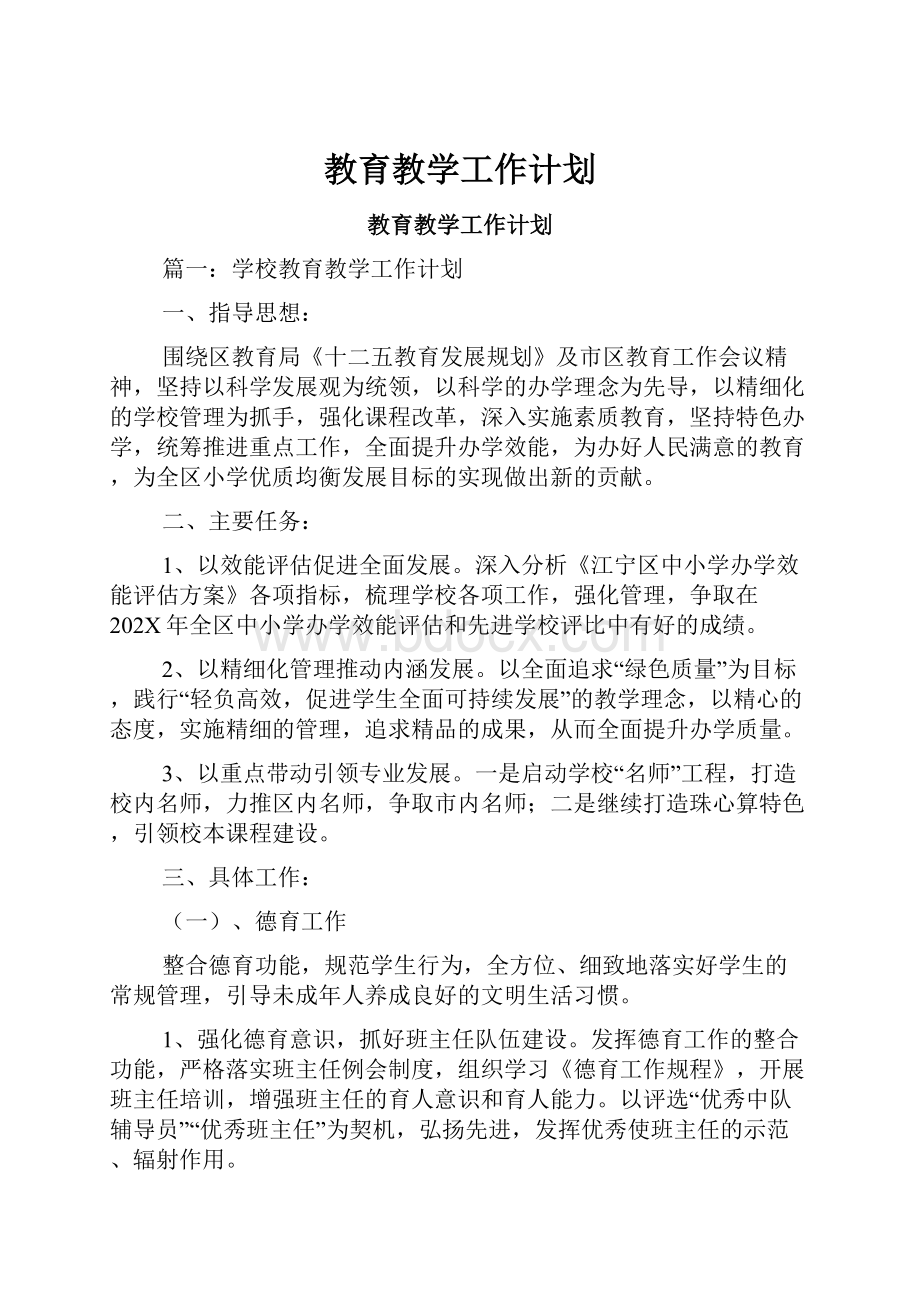 教育教学工作计划.docx_第1页