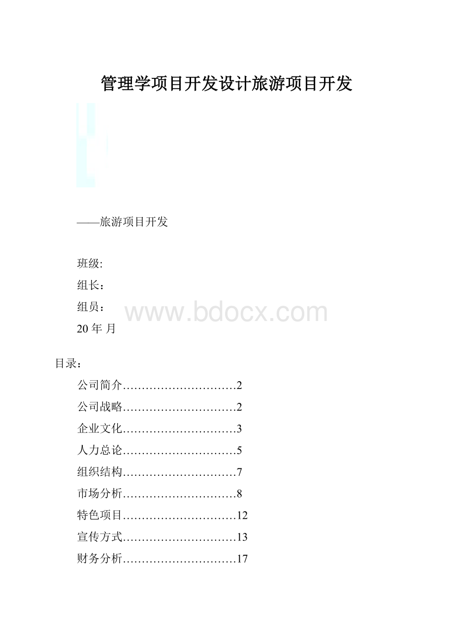 管理学项目开发设计旅游项目开发.docx