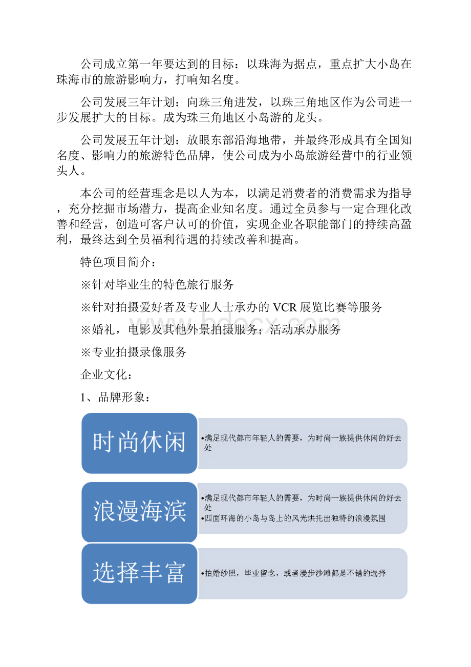 管理学项目开发设计旅游项目开发.docx_第3页