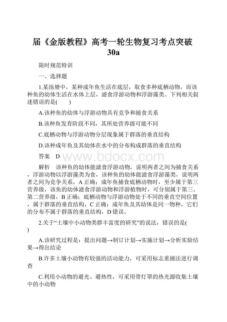 届《金版教程》高考一轮生物复习考点突破30a.docx