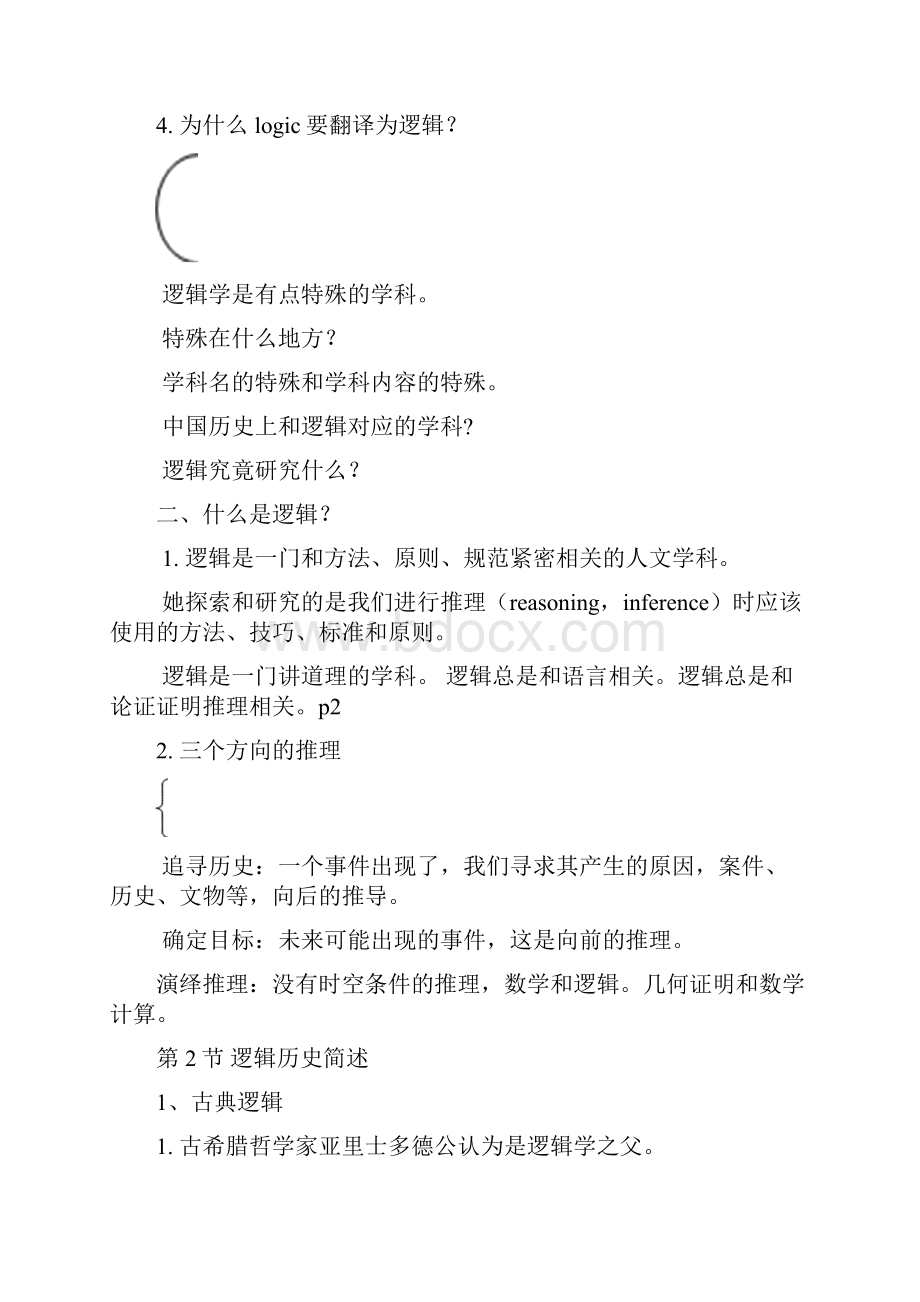 《逻辑学》完整版笔记整理复习过程.docx_第2页