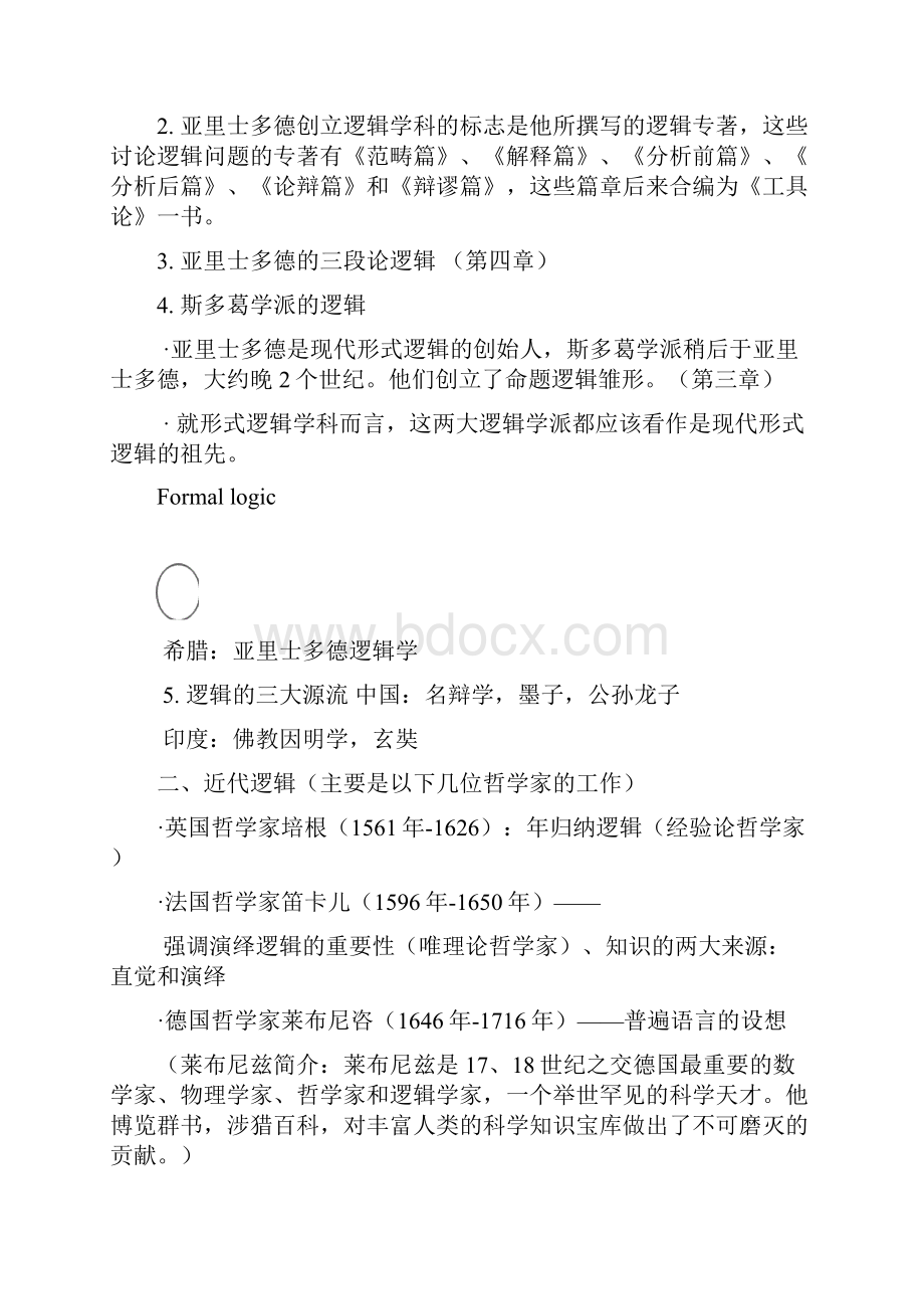 《逻辑学》完整版笔记整理复习过程.docx_第3页