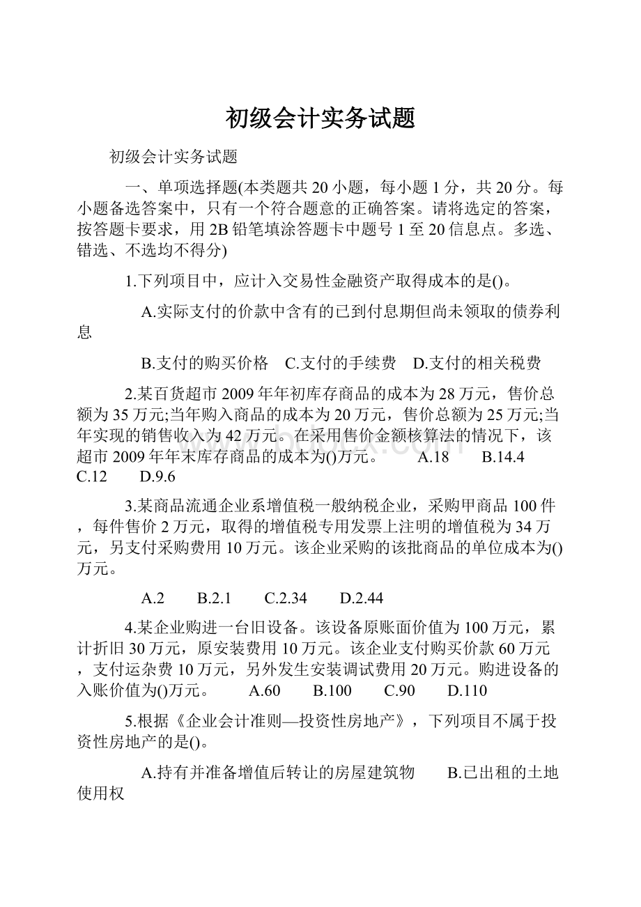 初级会计实务试题.docx