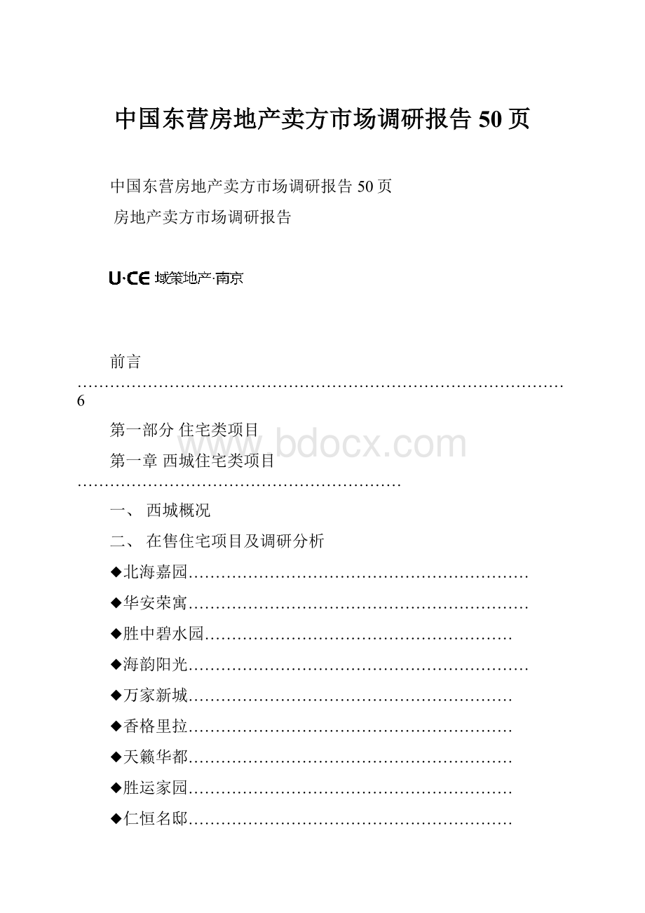 中国东营房地产卖方市场调研报告50页.docx_第1页