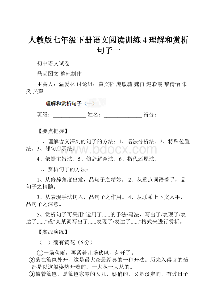 人教版七年级下册语文阅读训练4理解和赏析句子一.docx_第1页