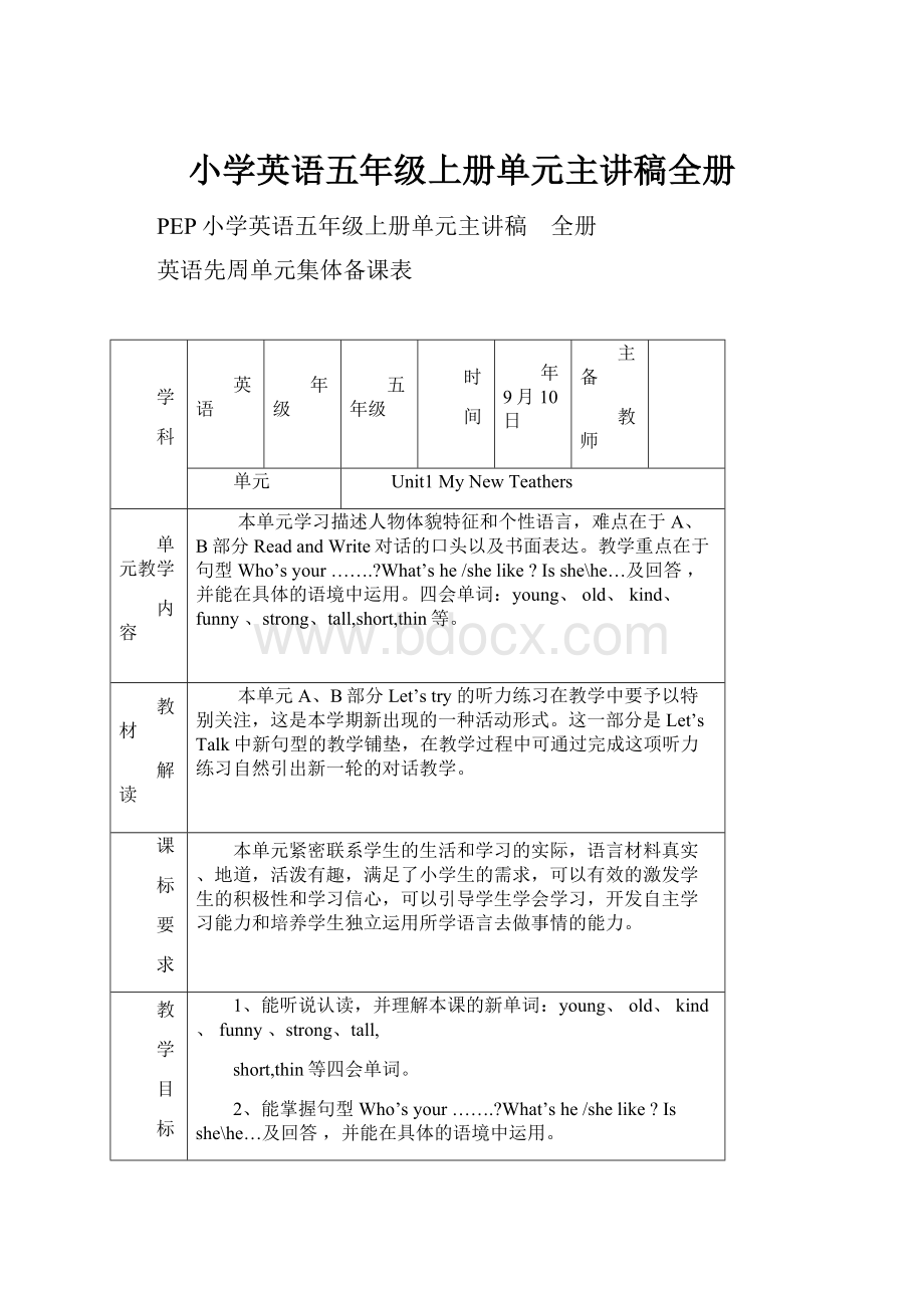 小学英语五年级上册单元主讲稿全册.docx