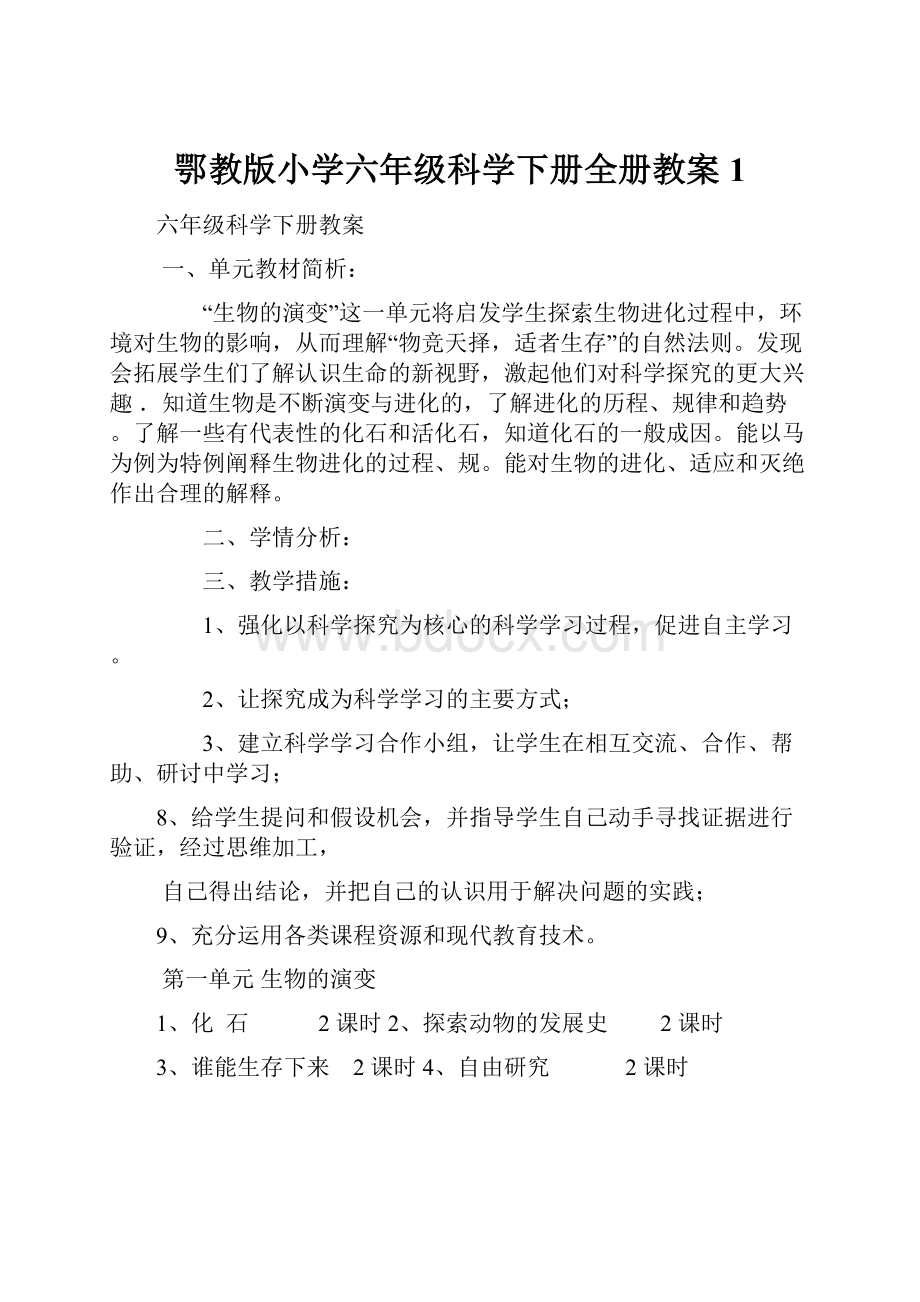 鄂教版小学六年级科学下册全册教案1.docx