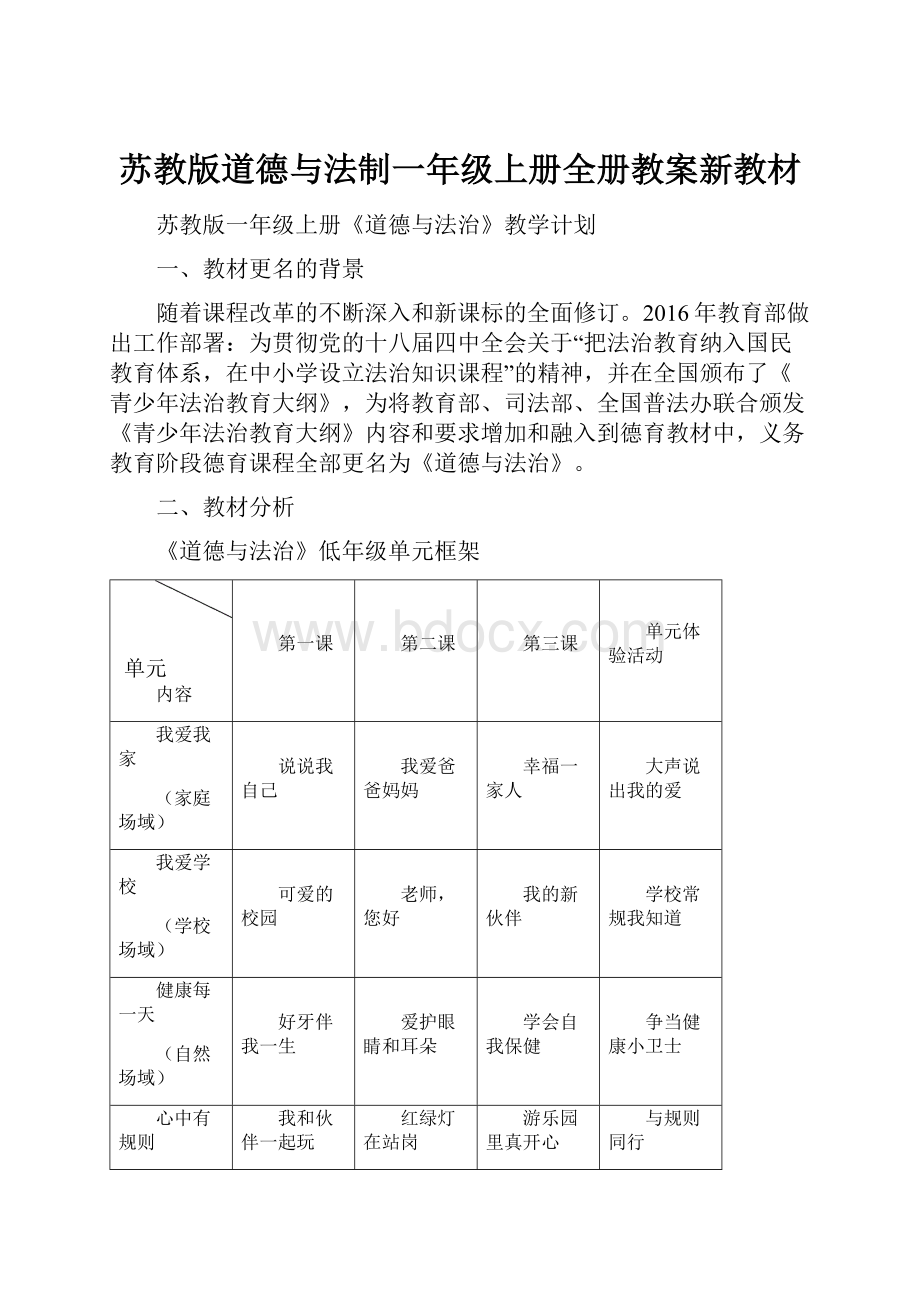 苏教版道德与法制一年级上册全册教案新教材.docx_第1页