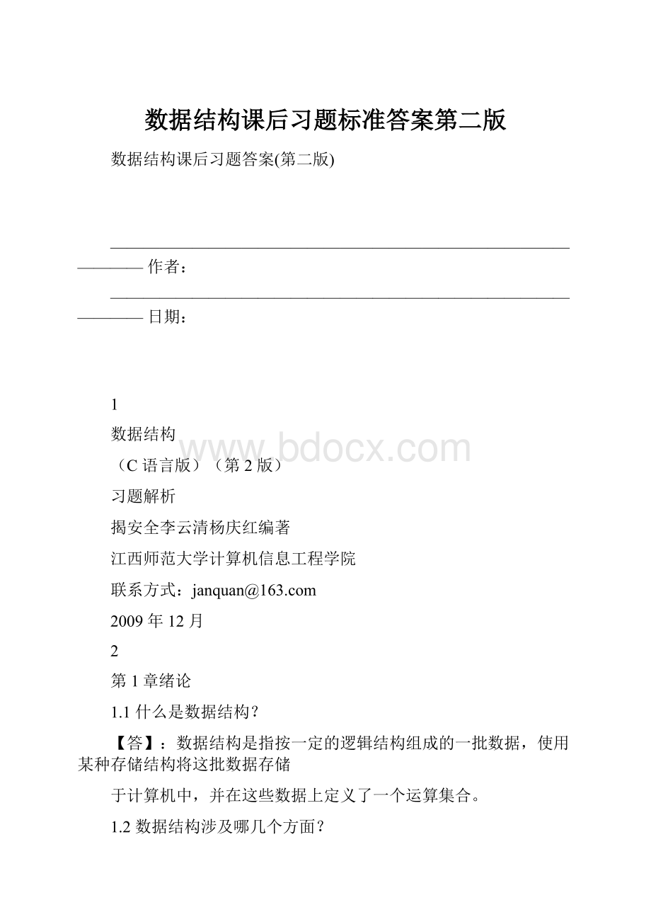 数据结构课后习题标准答案第二版.docx