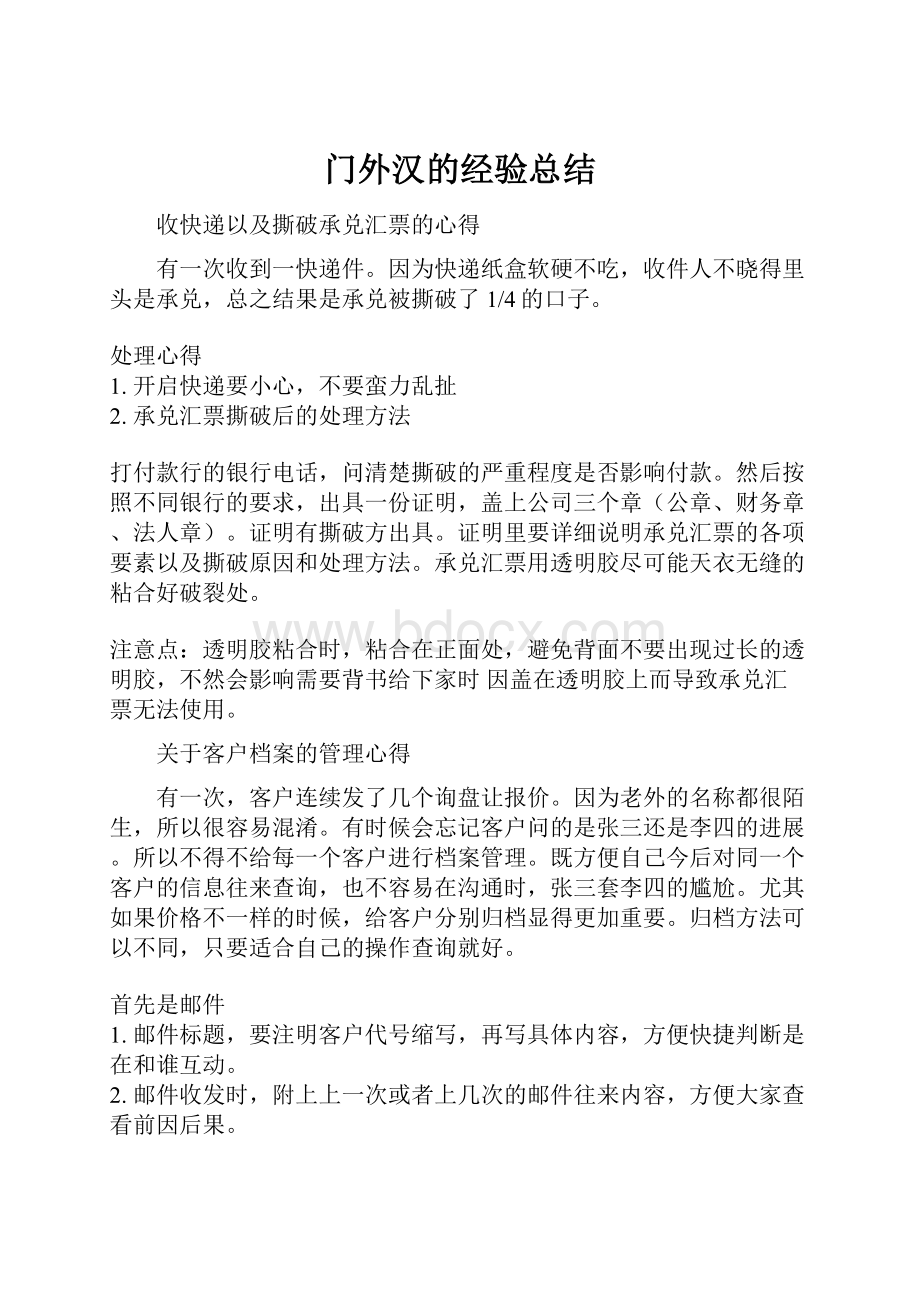 门外汉的经验总结.docx