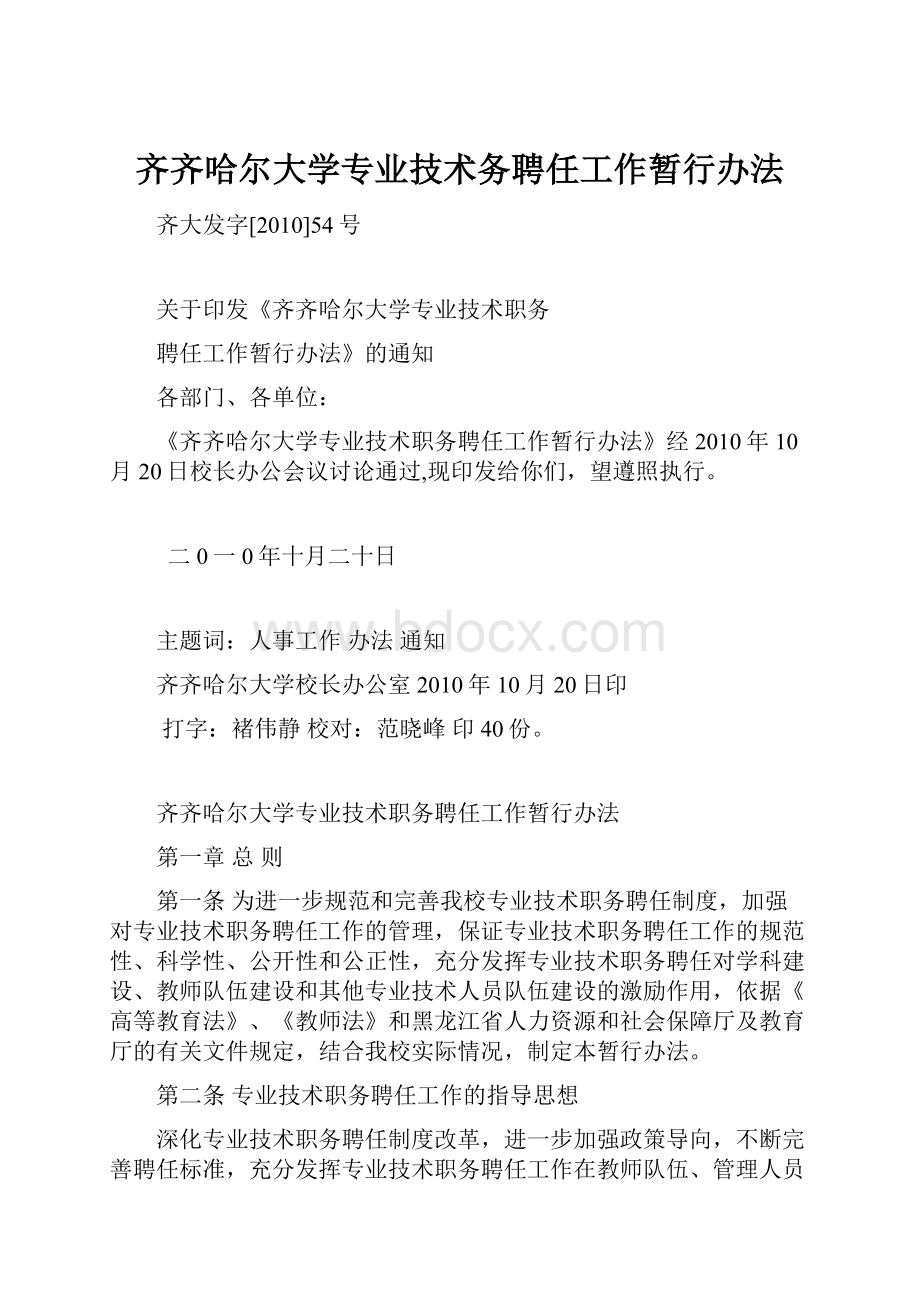 齐齐哈尔大学专业技术务聘任工作暂行办法.docx_第1页