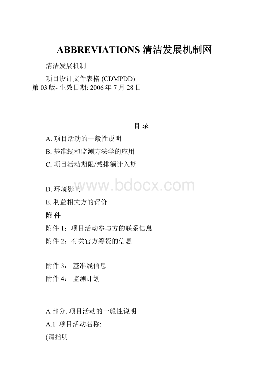 ABBREVIATIONS清洁发展机制网.docx