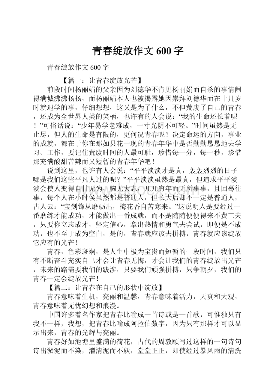 青春绽放作文600字.docx