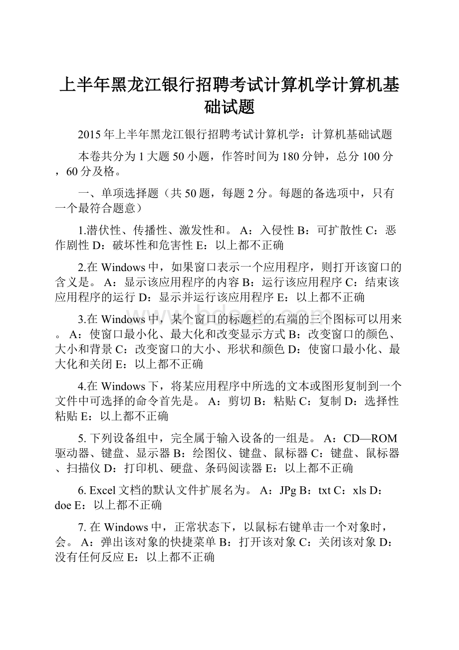 上半年黑龙江银行招聘考试计算机学计算机基础试题.docx