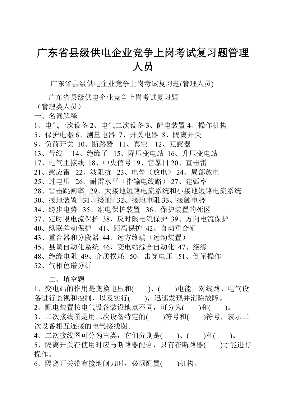 广东省县级供电企业竞争上岗考试复习题管理人员.docx