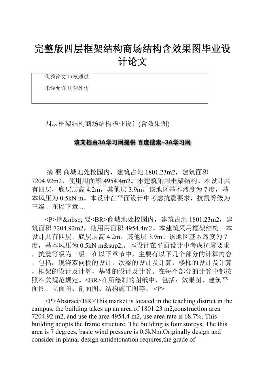 完整版四层框架结构商场结构含效果图毕业设计论文.docx